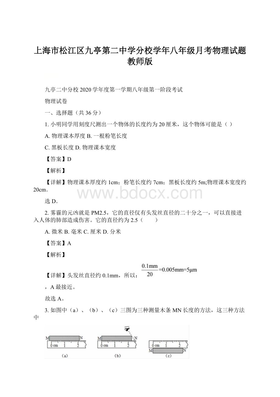 上海市松江区九亭第二中学分校学年八年级月考物理试题教师版.docx