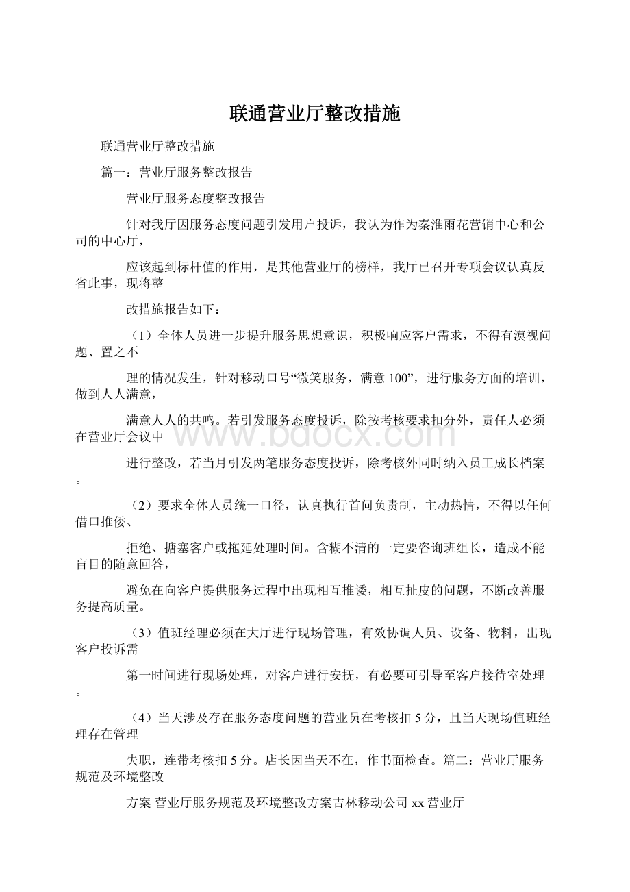 联通营业厅整改措施Word文档下载推荐.docx