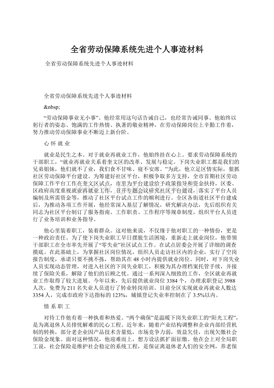 全省劳动保障系统先进个人事迹材料Word文件下载.docx