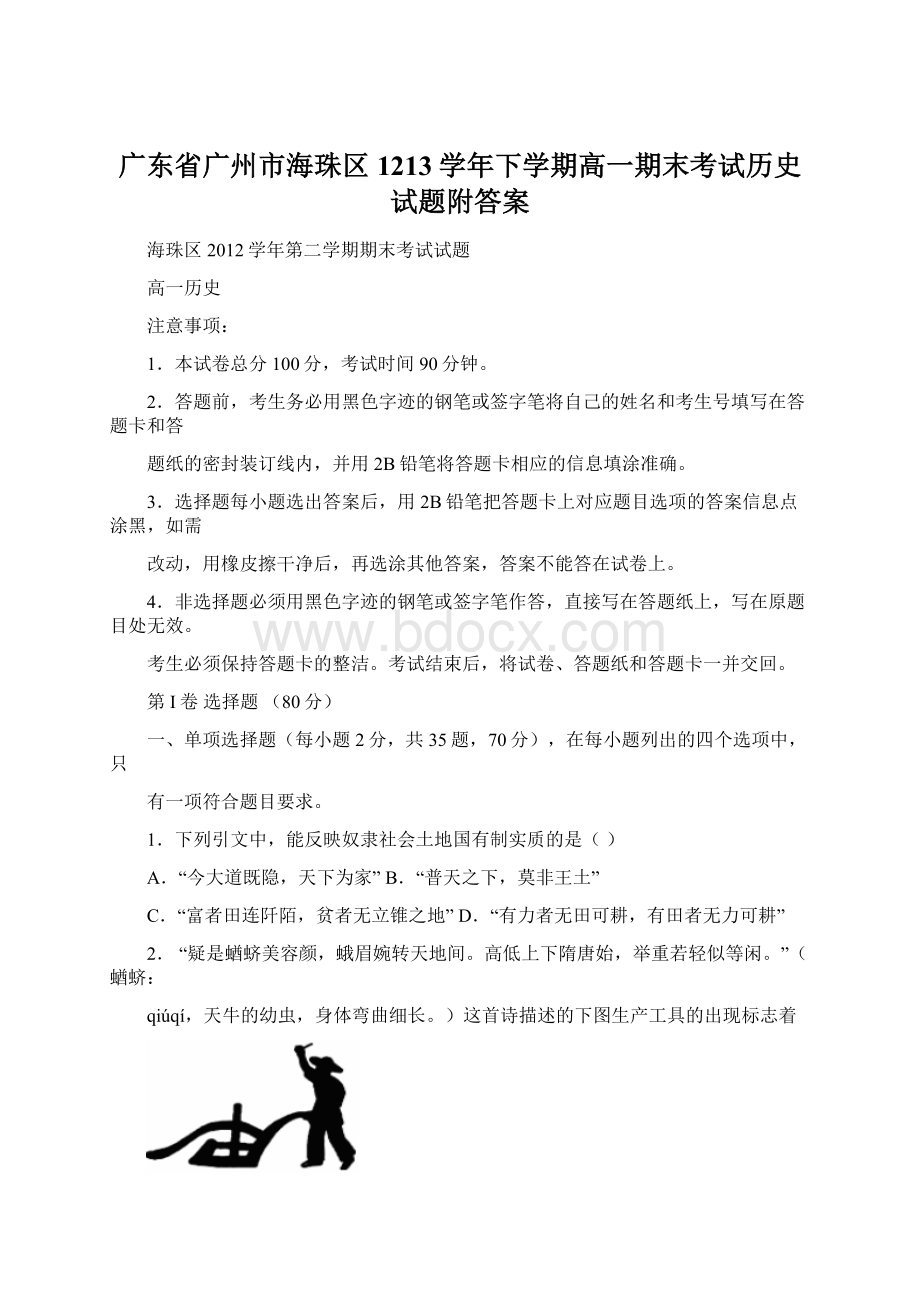 广东省广州市海珠区1213学年下学期高一期末考试历史试题附答案.docx_第1页