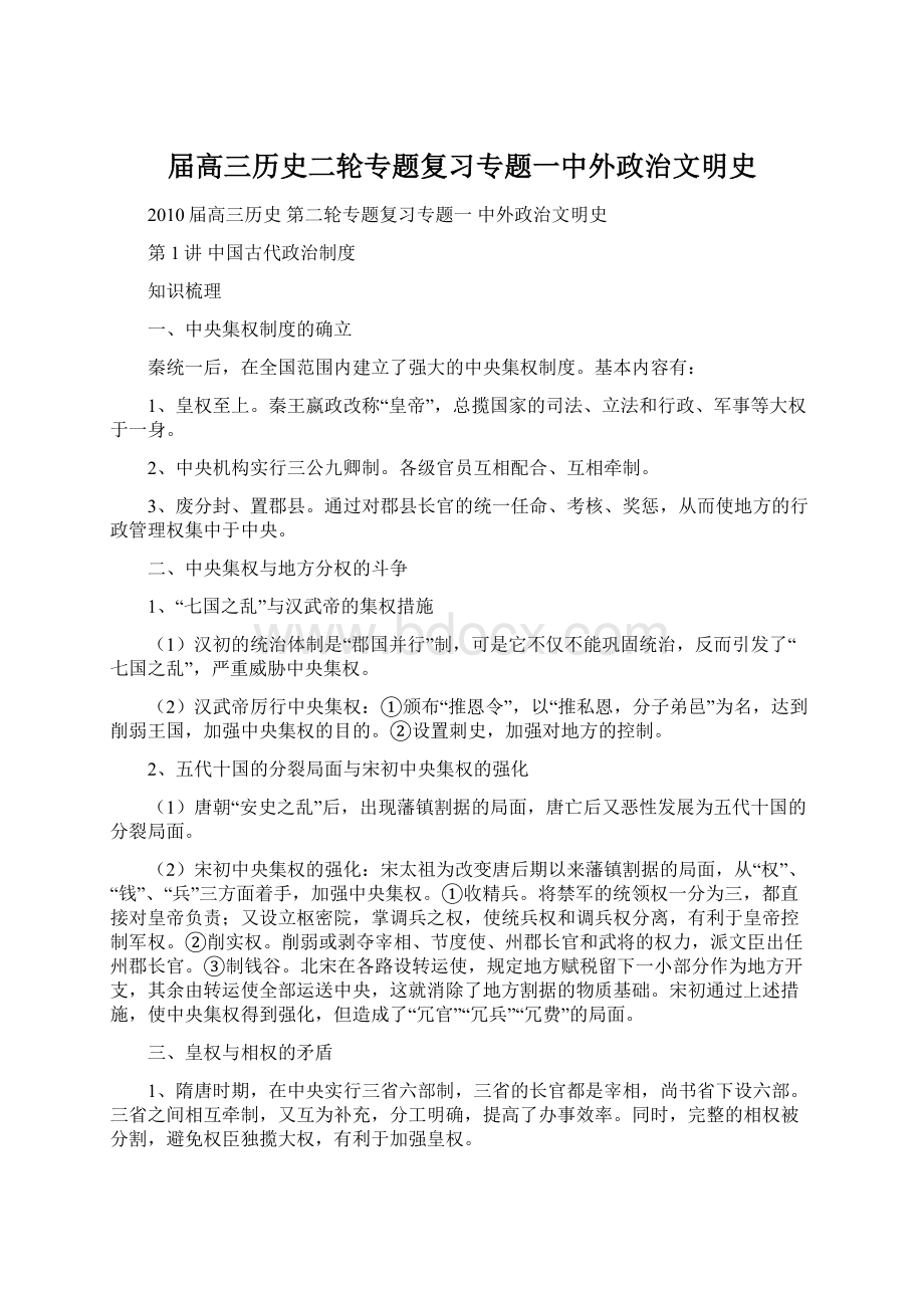 届高三历史二轮专题复习专题一中外政治文明史Word文件下载.docx_第1页