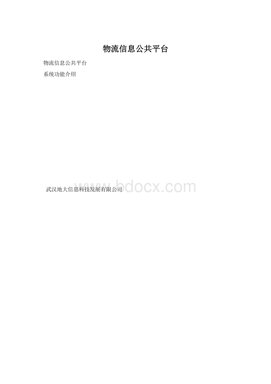 物流信息公共平台.docx