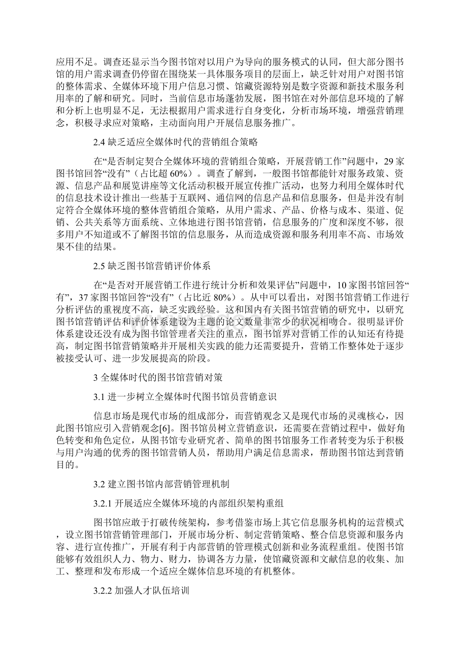 全媒体时代的我国图书馆营销现状与发展对策.docx_第3页