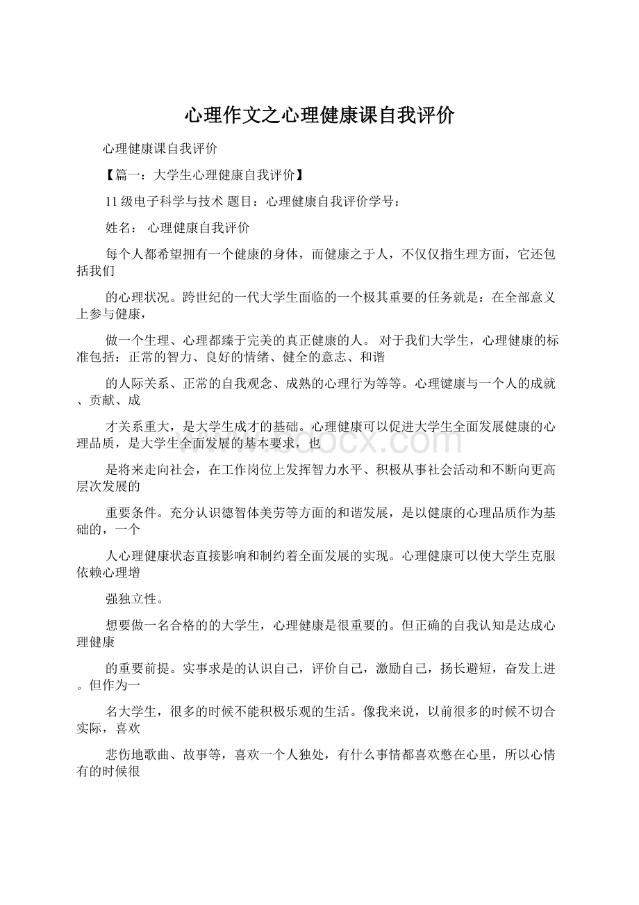 心理作文之心理健康课自我评价.docx_第1页