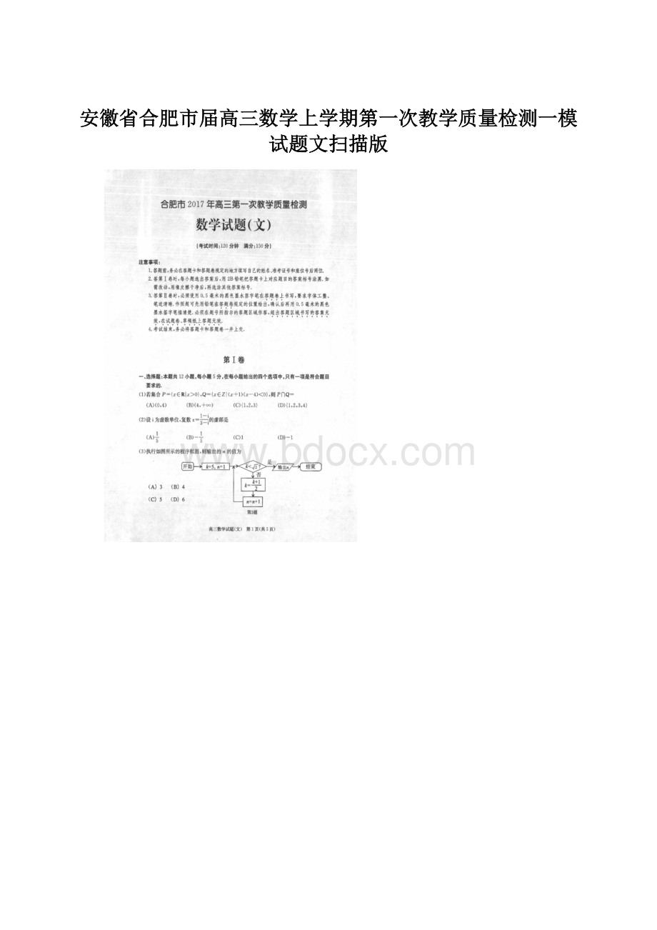 安徽省合肥市届高三数学上学期第一次教学质量检测一模试题文扫描版Word下载.docx_第1页