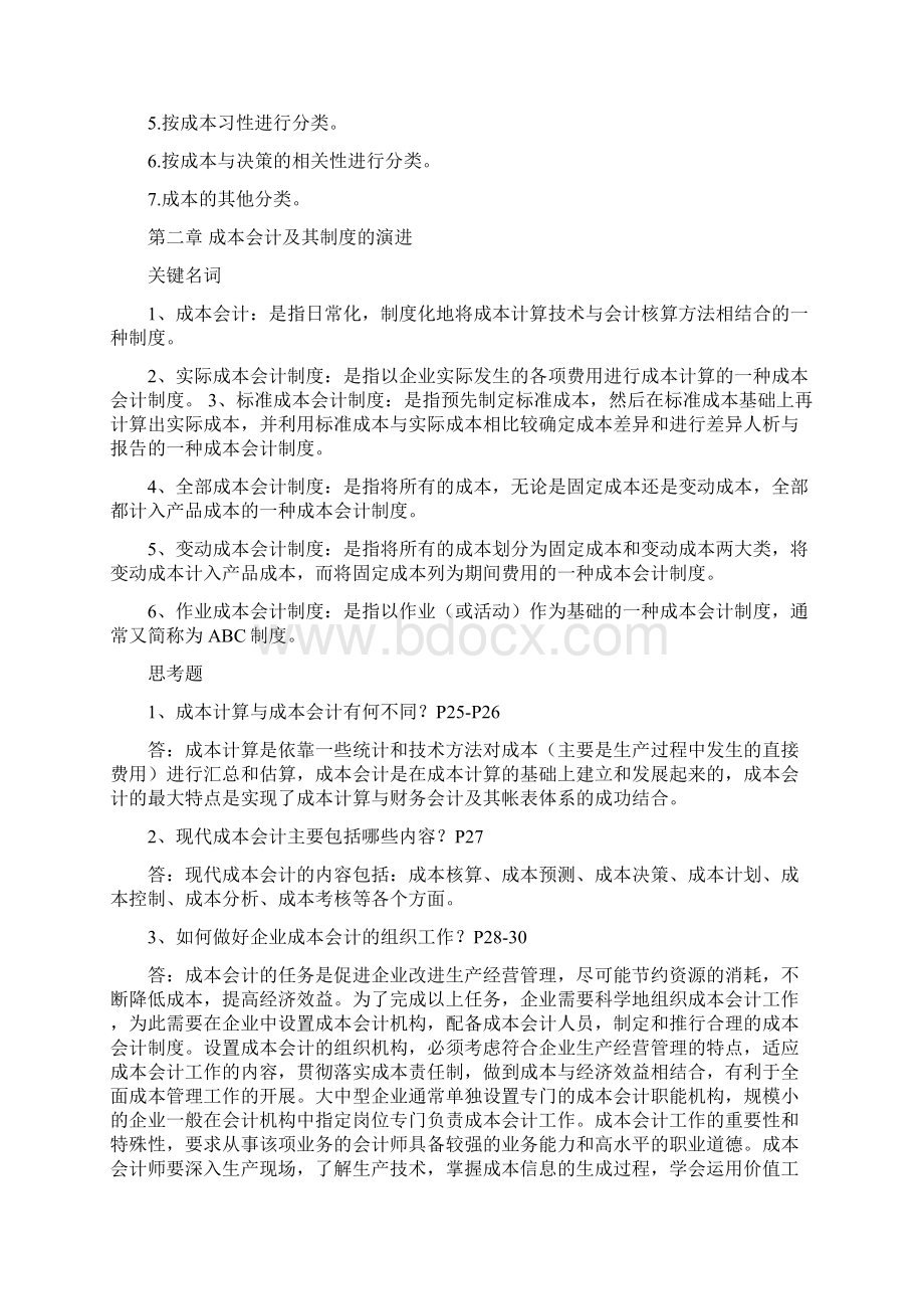 成本会计学基础习题答案文档格式.docx_第3页