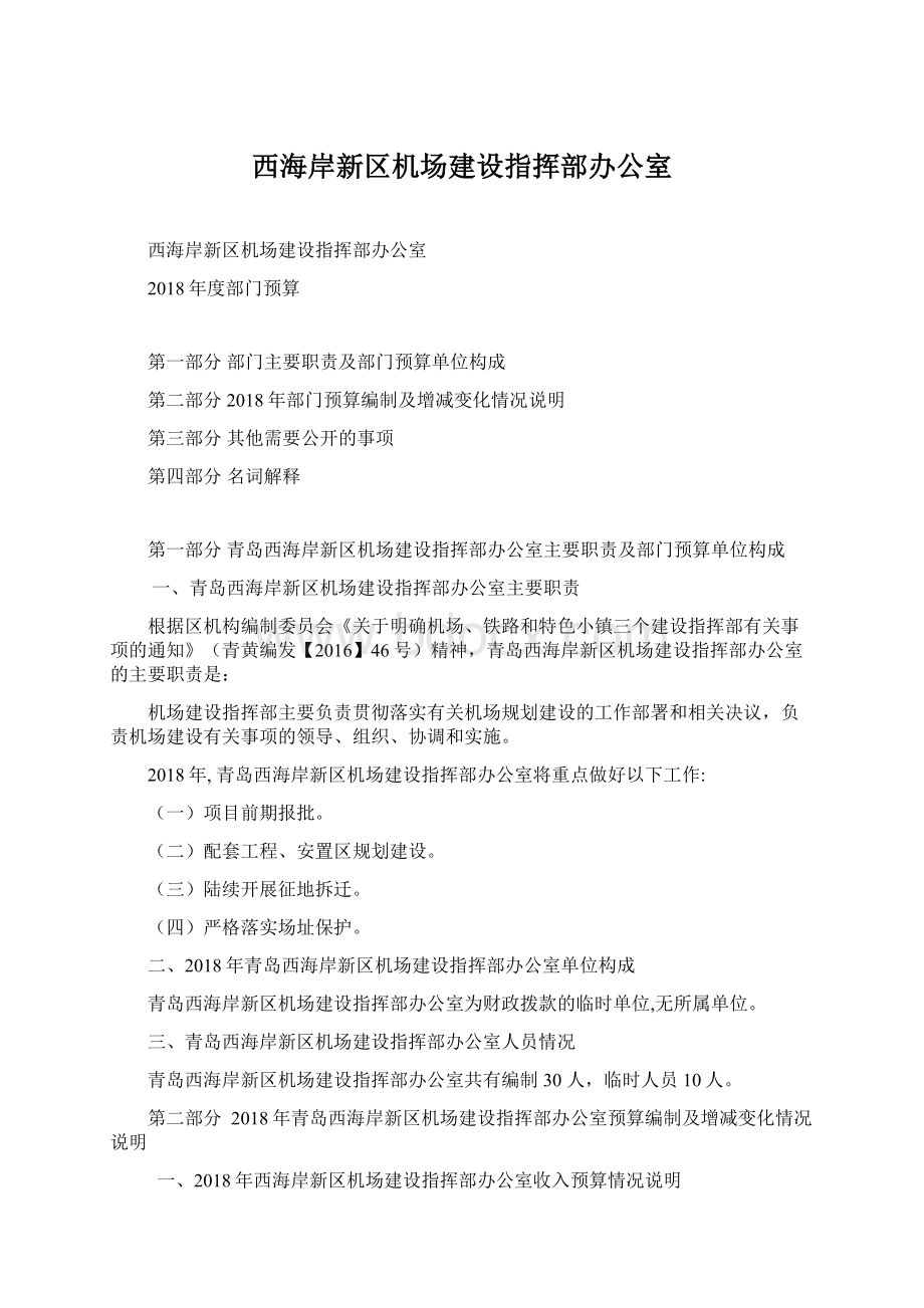 西海岸新区机场建设指挥部办公室.docx_第1页