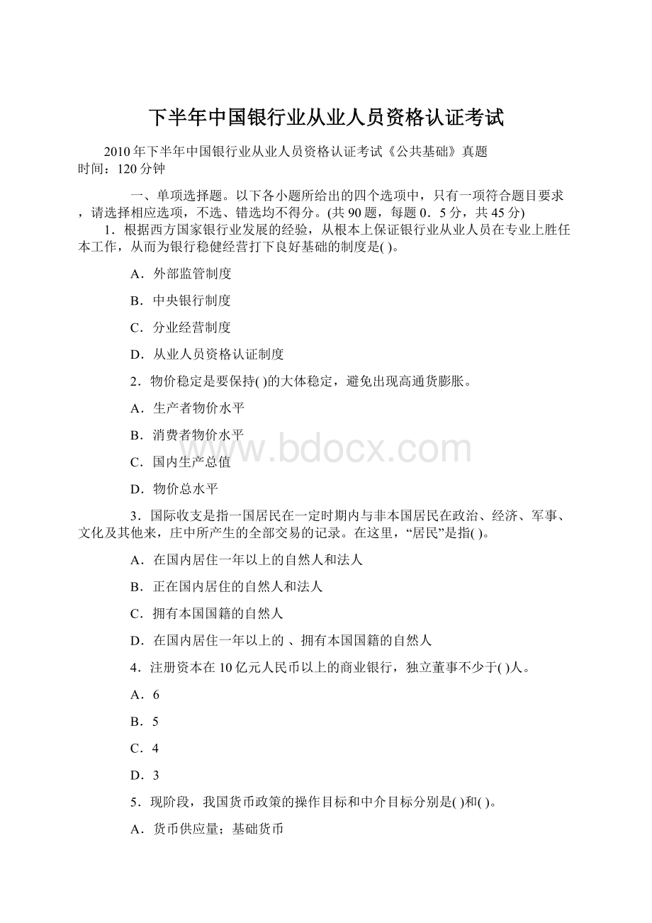 下半年中国银行业从业人员资格认证考试.docx