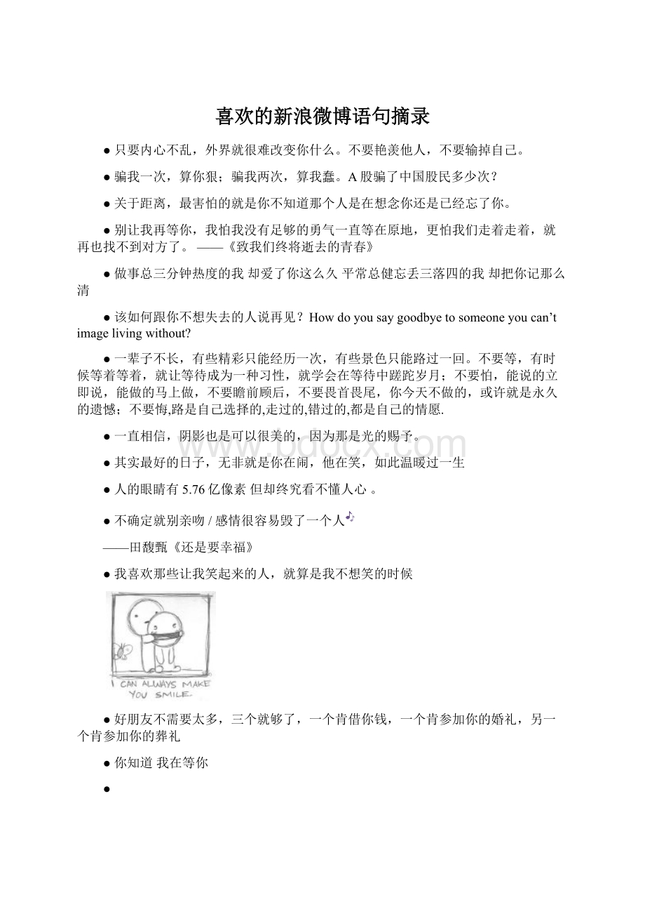 喜欢的新浪微博语句摘录.docx_第1页