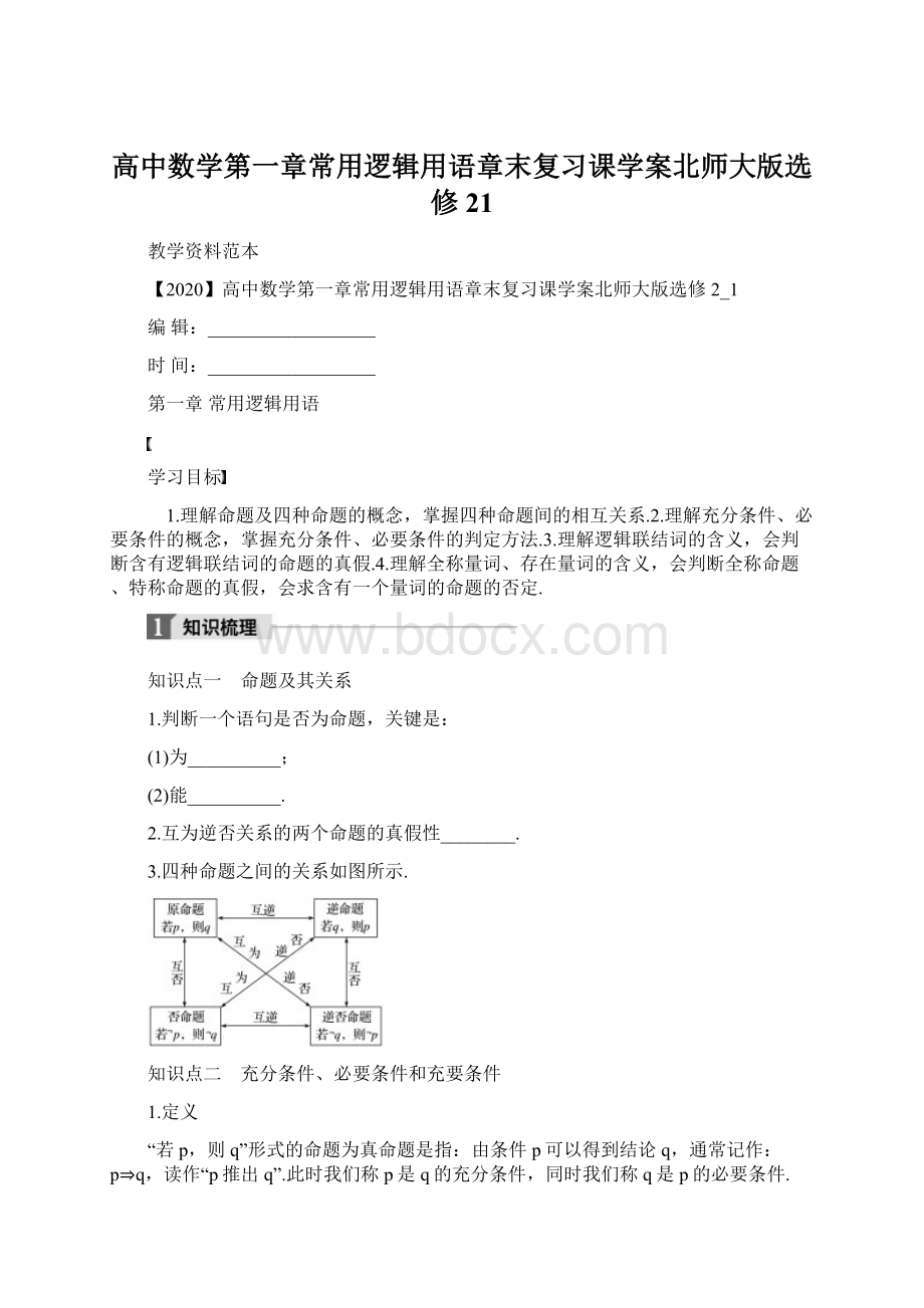 高中数学第一章常用逻辑用语章末复习课学案北师大版选修21文档格式.docx_第1页