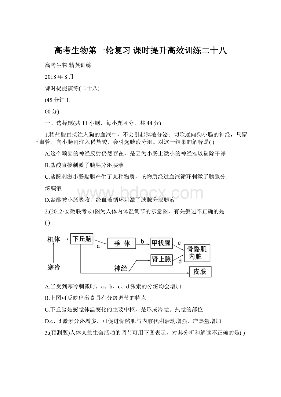 高考生物第一轮复习 课时提升高效训练二十八.docx