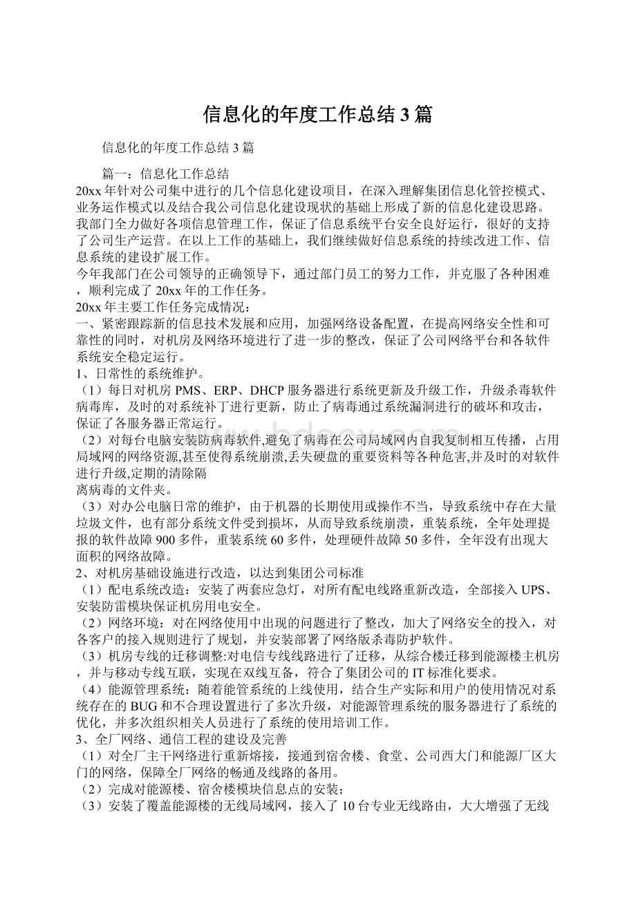 信息化的年度工作总结3篇.docx_第1页