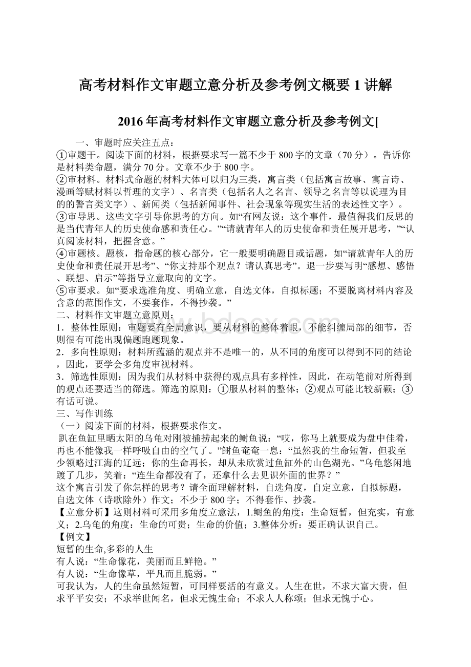 高考材料作文审题立意分析及参考例文概要1讲解Word文档格式.docx_第1页