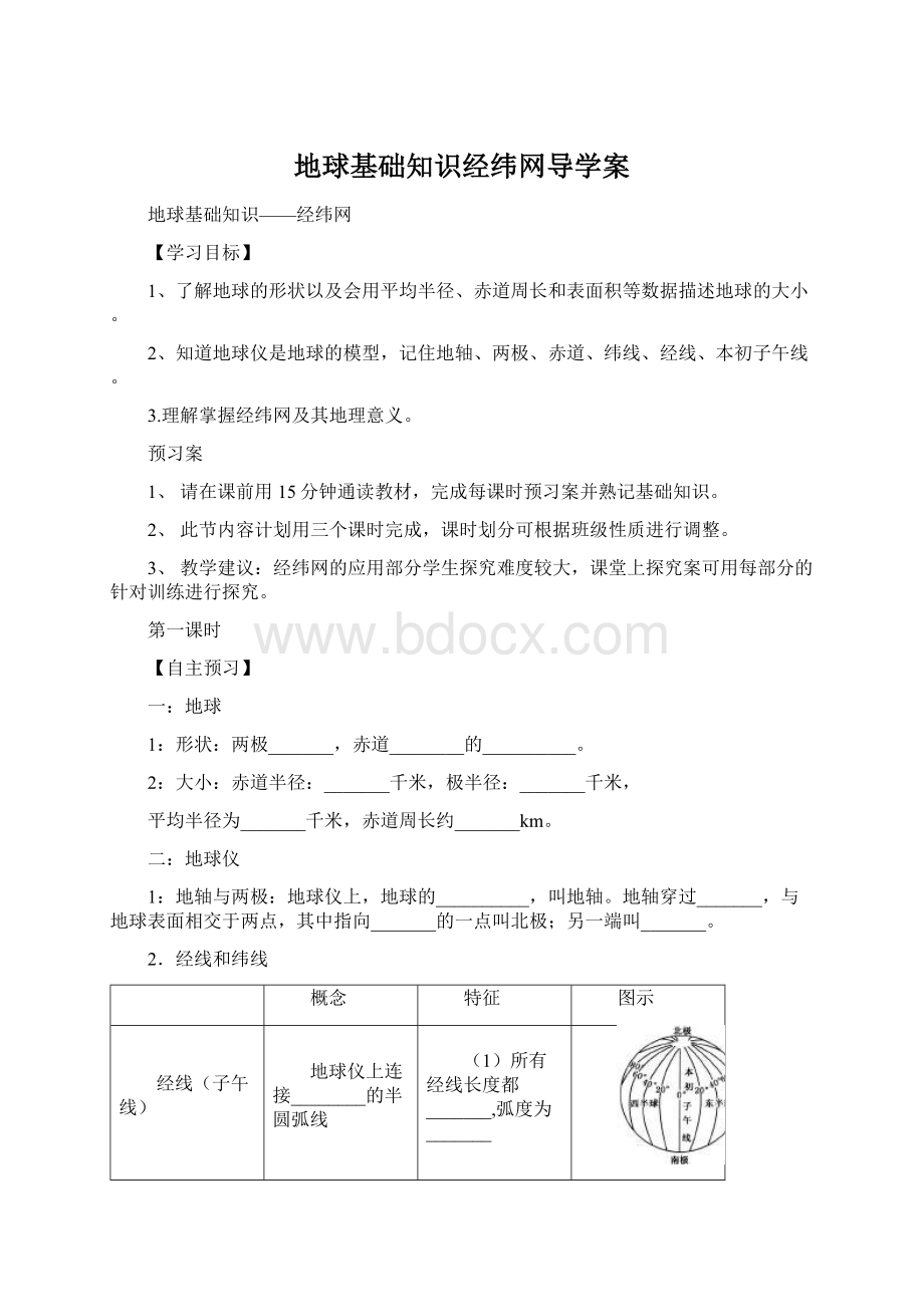 地球基础知识经纬网导学案Word格式文档下载.docx