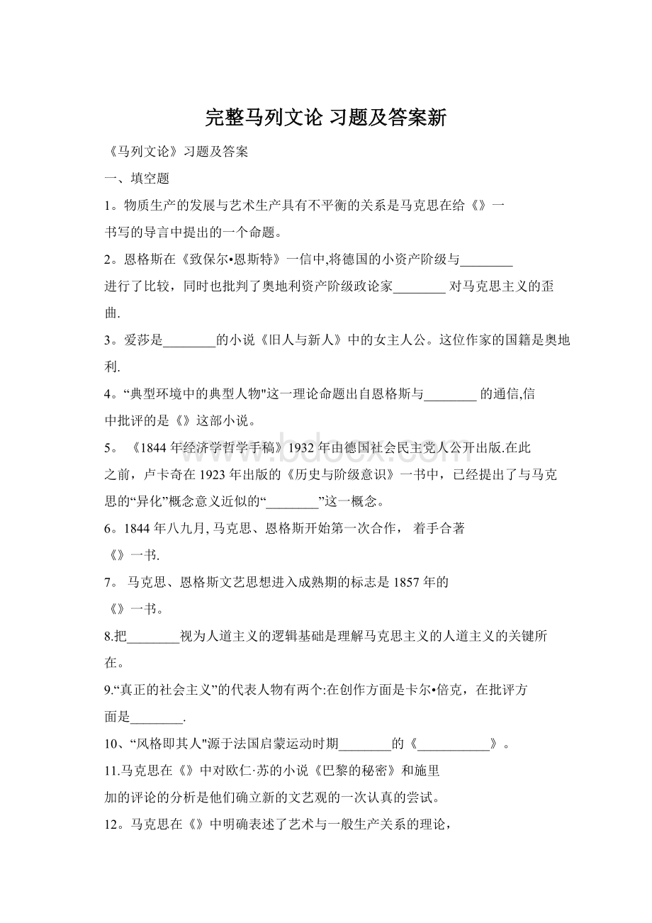 完整马列文论 习题及答案新.docx