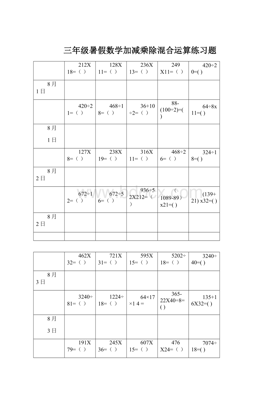 三年级暑假数学加减乘除混合运算练习题.docx