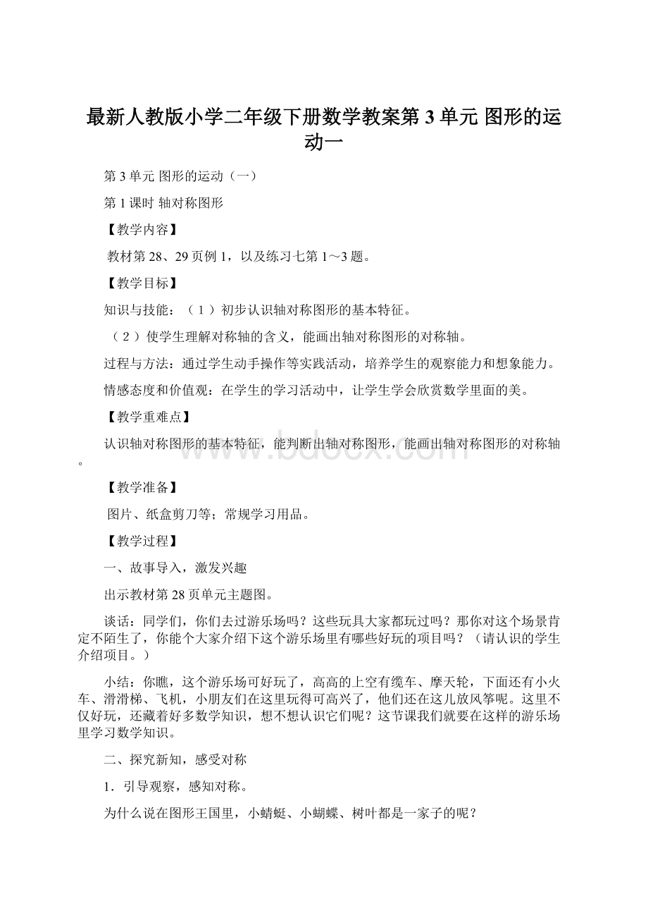 最新人教版小学二年级下册数学教案第3单元 图形的运动一.docx