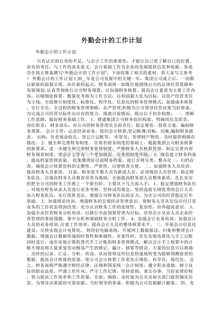 外勤会计的工作计划.docx