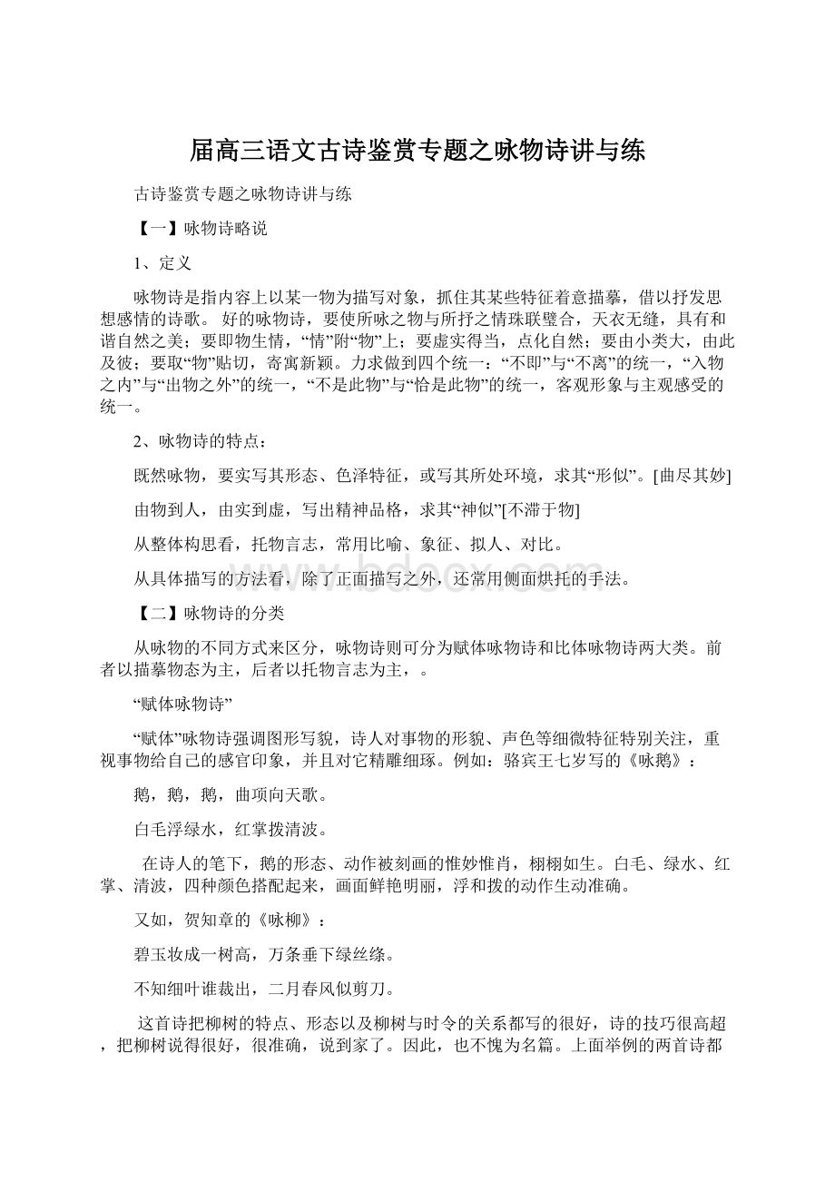 届高三语文古诗鉴赏专题之咏物诗讲与练.docx_第1页