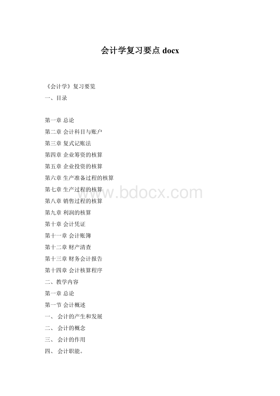 会计学复习要点docx.docx