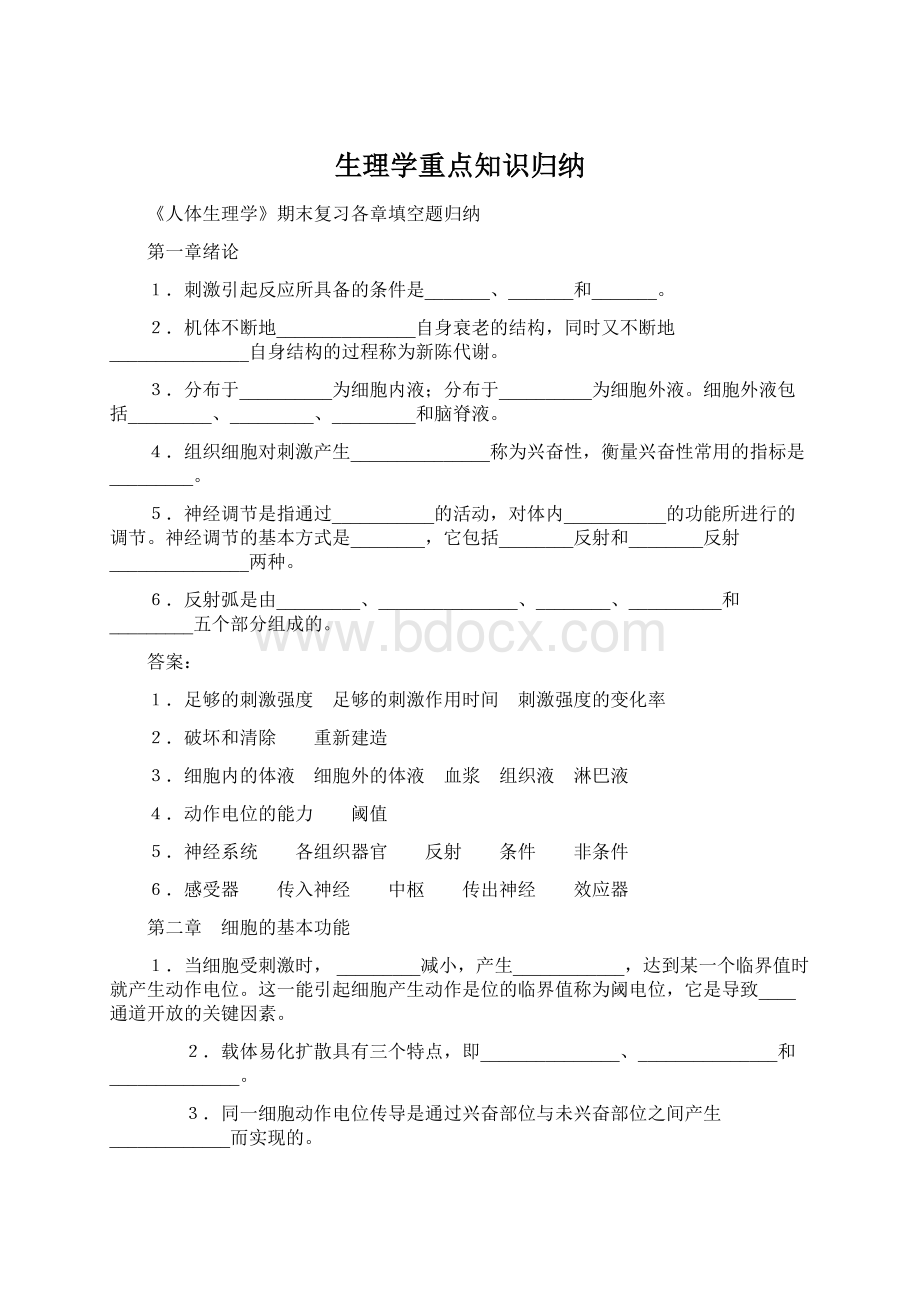 生理学重点知识归纳Word下载.docx_第1页