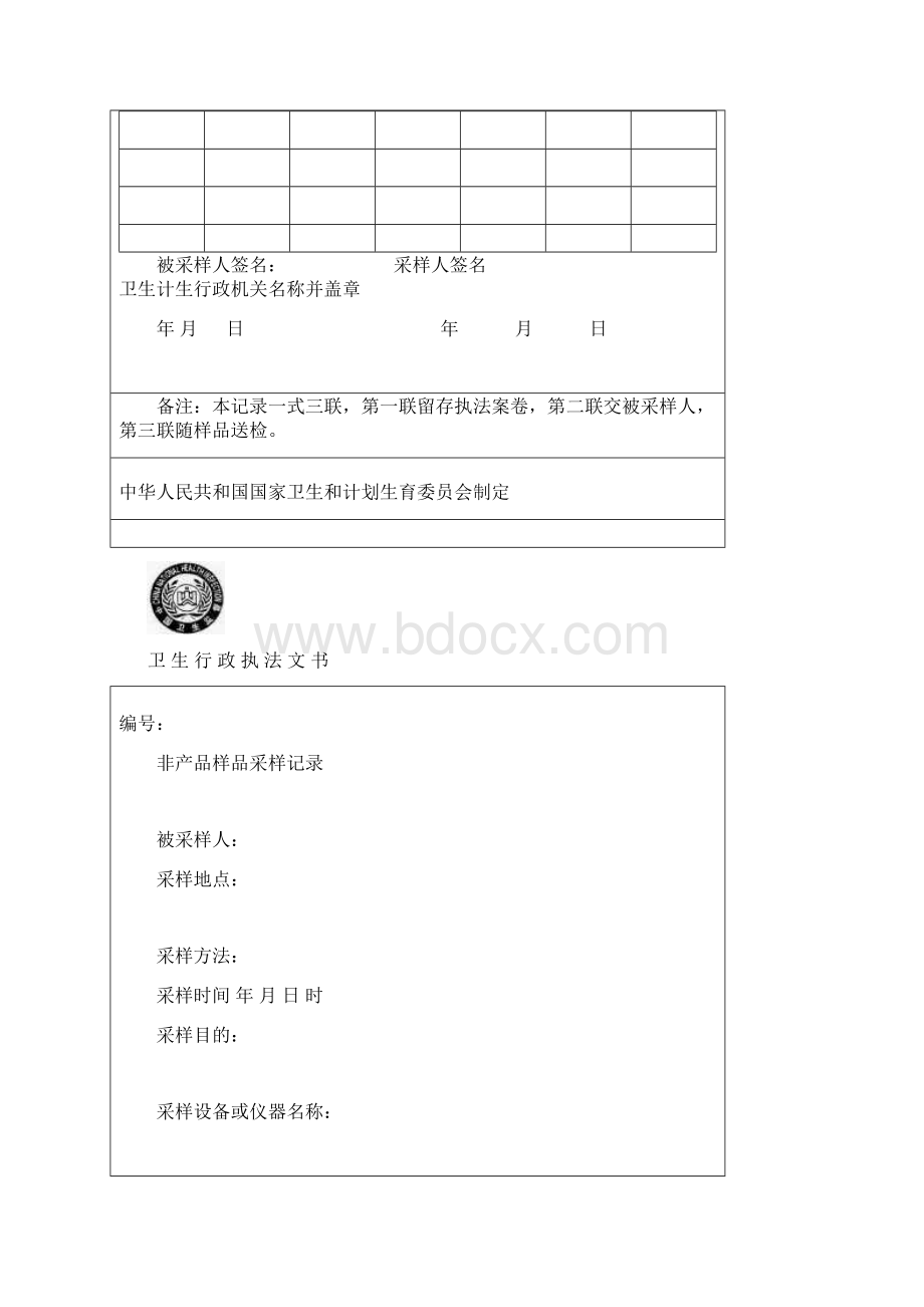 卫生行政执法文书Word文档下载推荐.docx_第3页