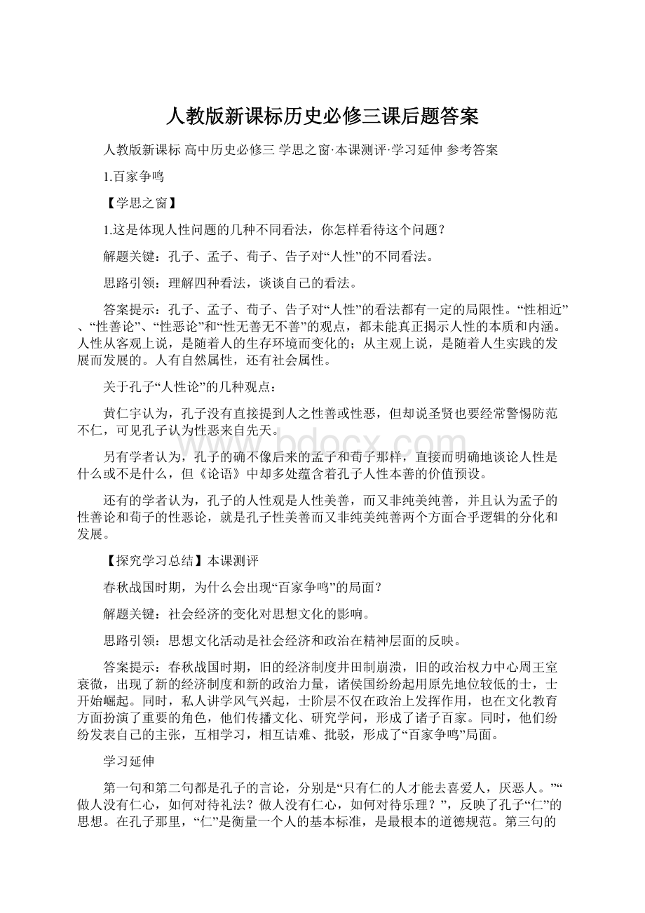 人教版新课标历史必修三课后题答案Word文件下载.docx_第1页