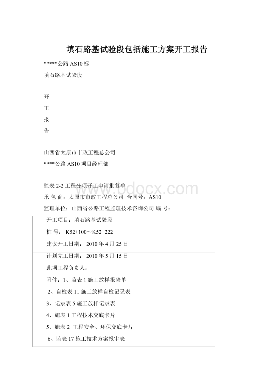 填石路基试验段包括施工方案开工报告Word文档下载推荐.docx_第1页