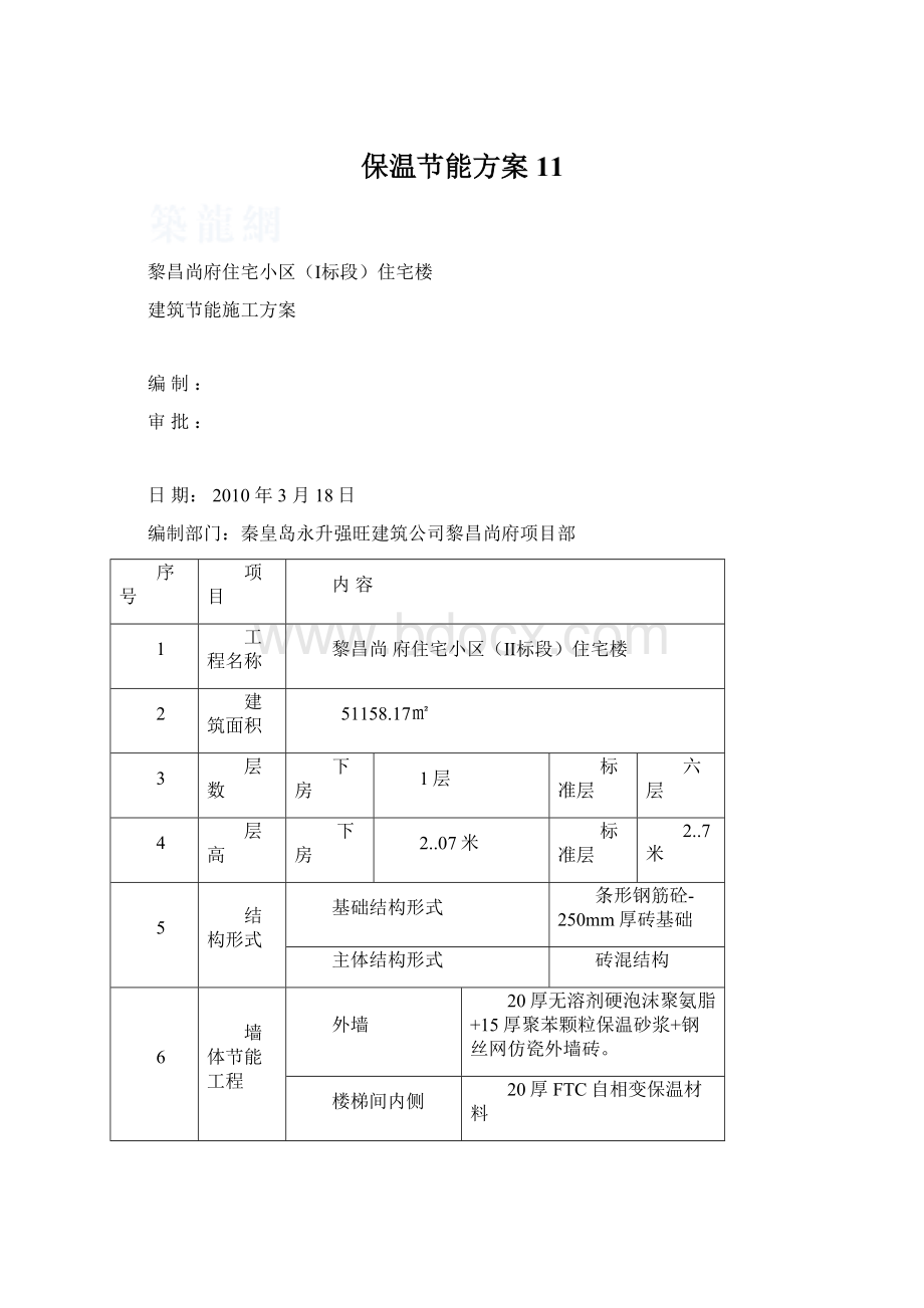 保温节能方案11.docx_第1页