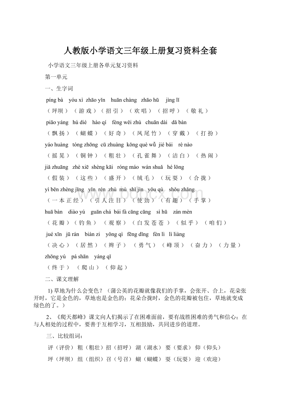 人教版小学语文三年级上册复习资料全套Word格式.docx