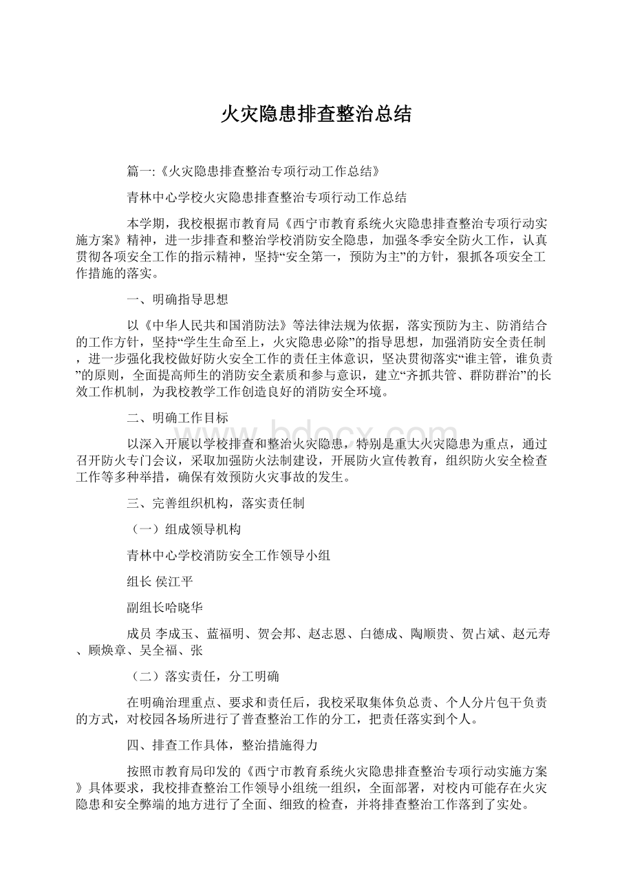 火灾隐患排查整治总结.docx