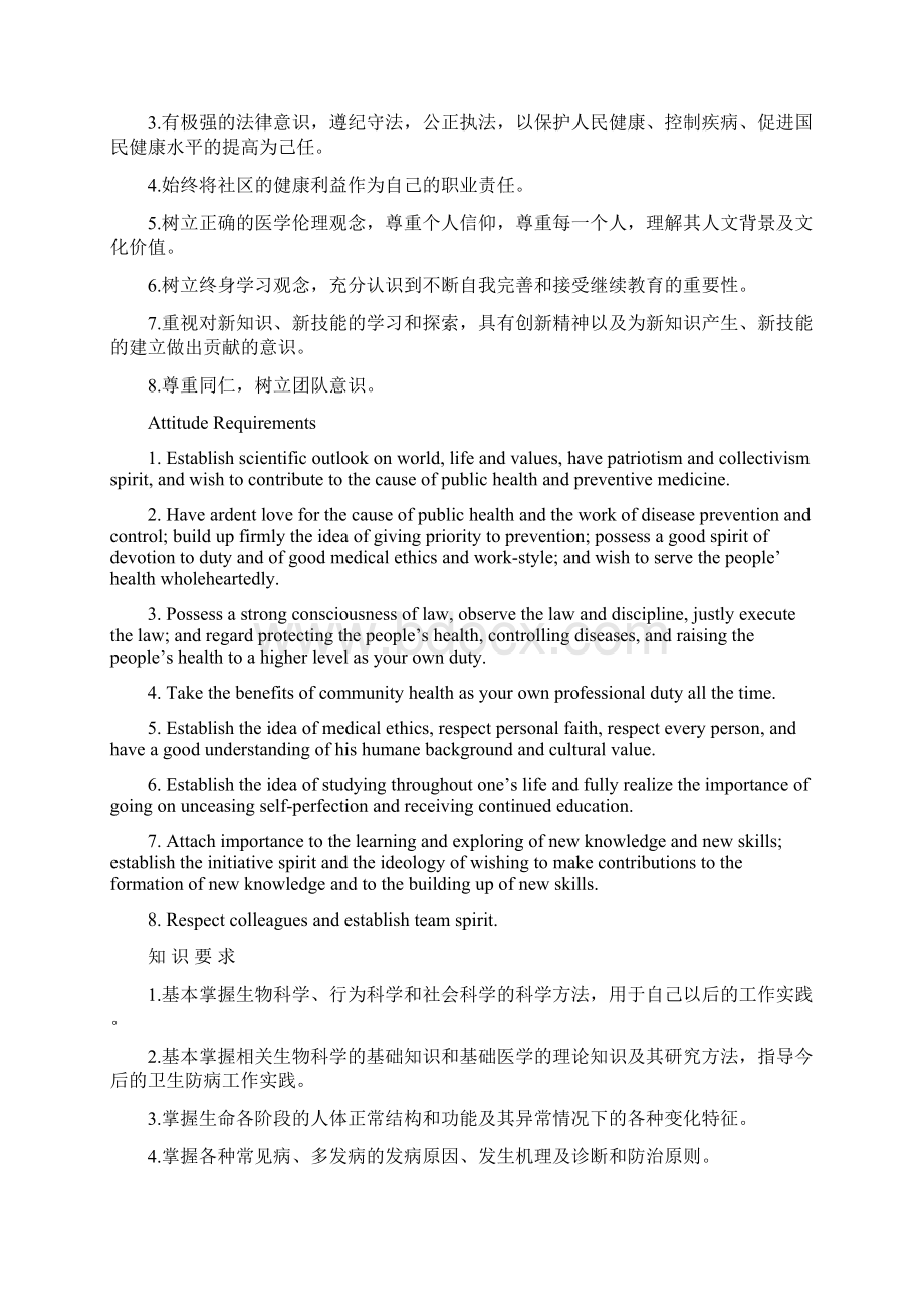 预防医学专业卫生统计方向五年制本科人才培养计划.docx_第2页