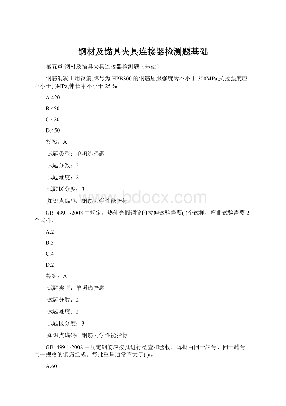 钢材及锚具夹具连接器检测题基础Word文档下载推荐.docx_第1页