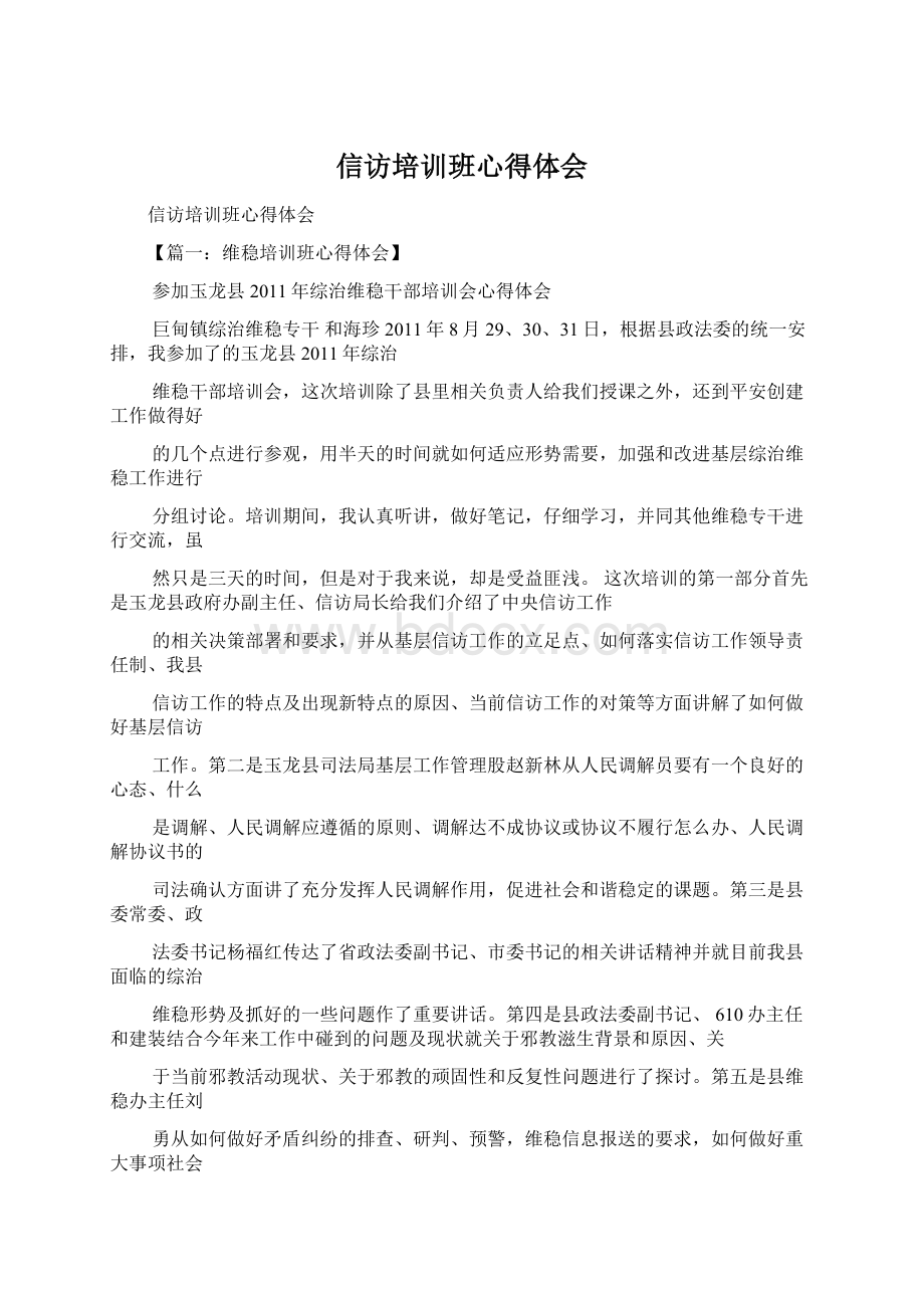 信访培训班心得体会Word文档下载推荐.docx