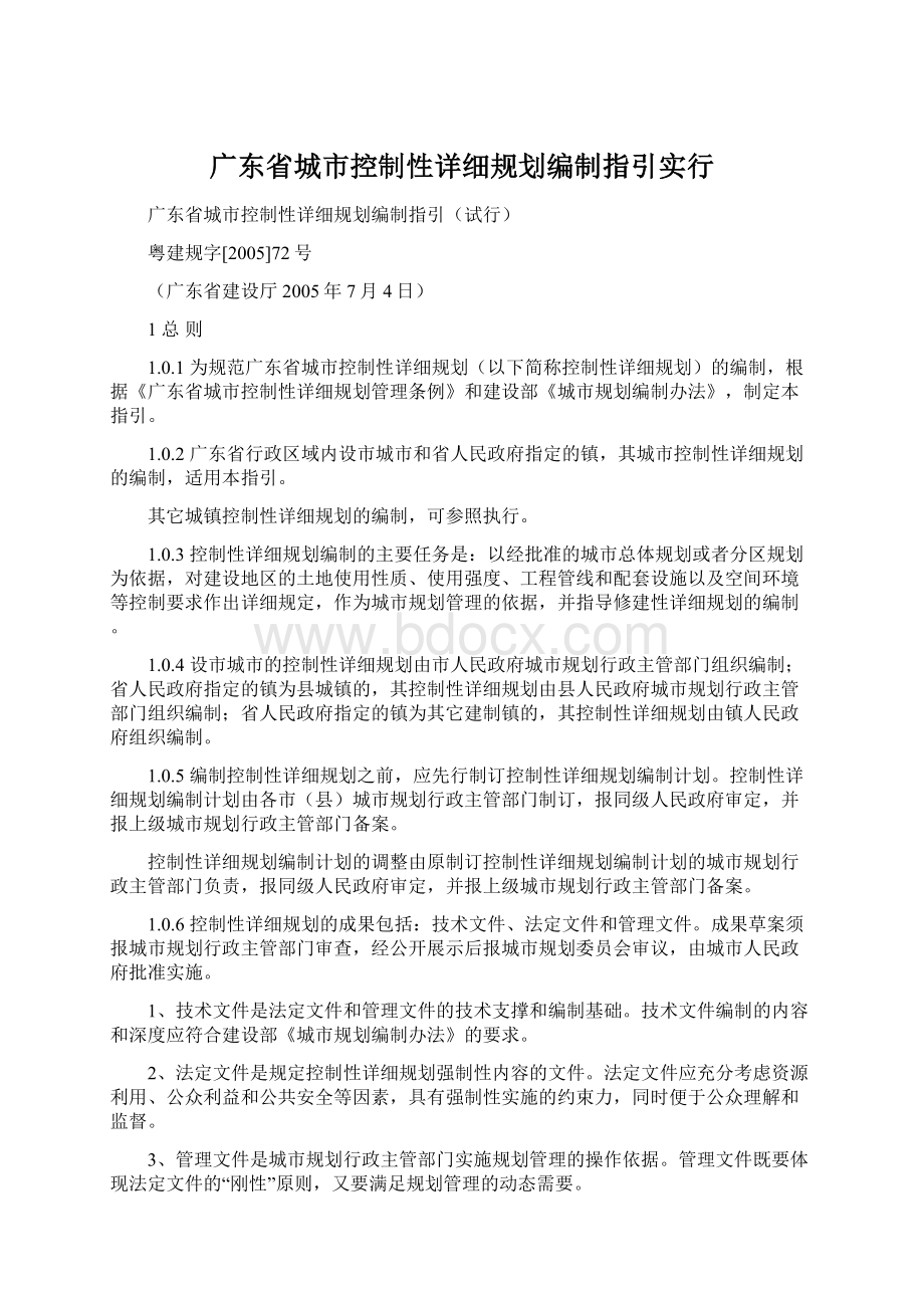 广东省城市控制性详细规划编制指引实行Word文档下载推荐.docx_第1页