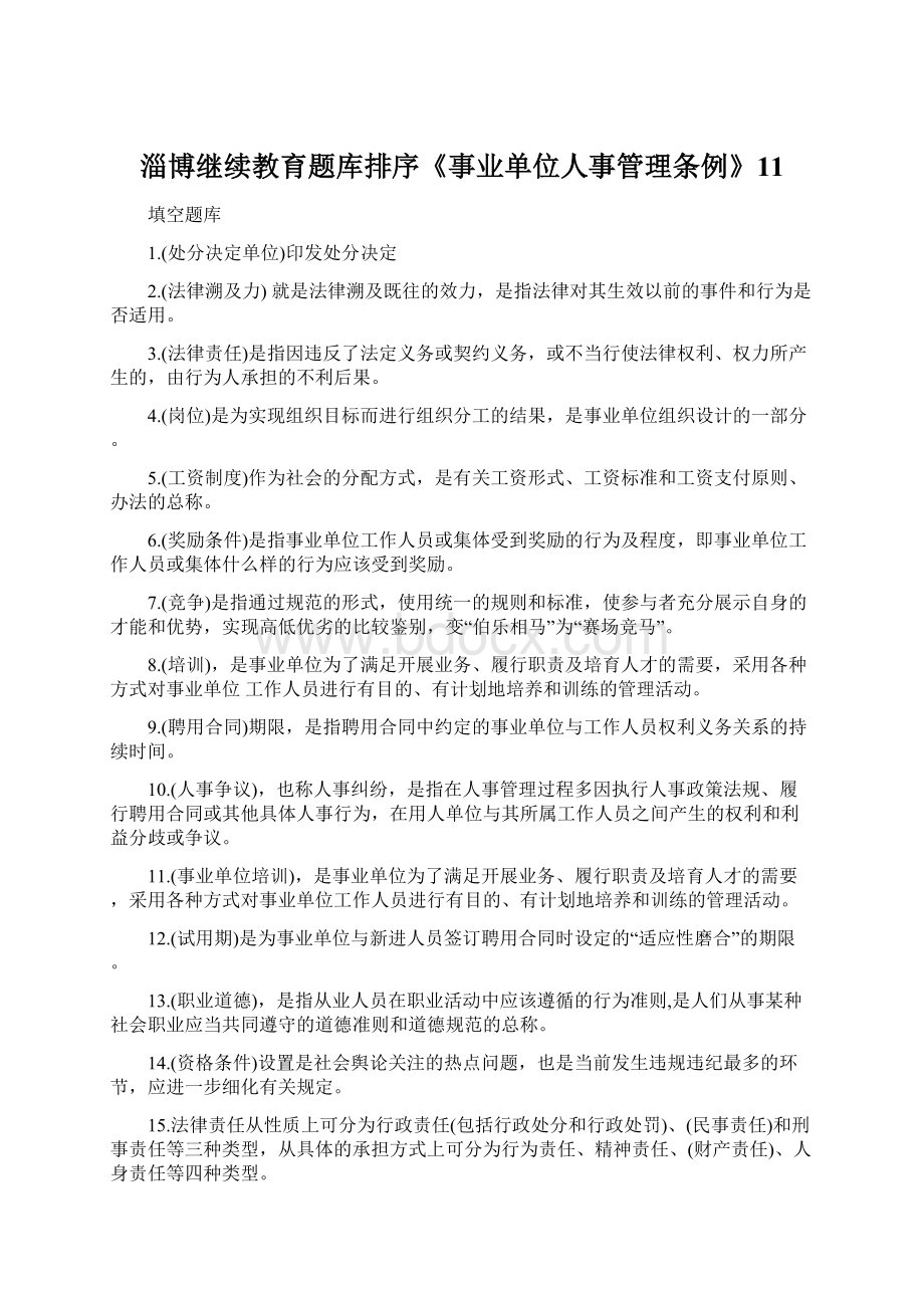 淄博继续教育题库排序《事业单位人事管理条例》11.docx