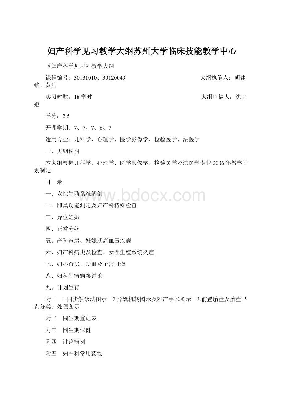 妇产科学见习教学大纲苏州大学临床技能教学中心Word文档格式.docx_第1页