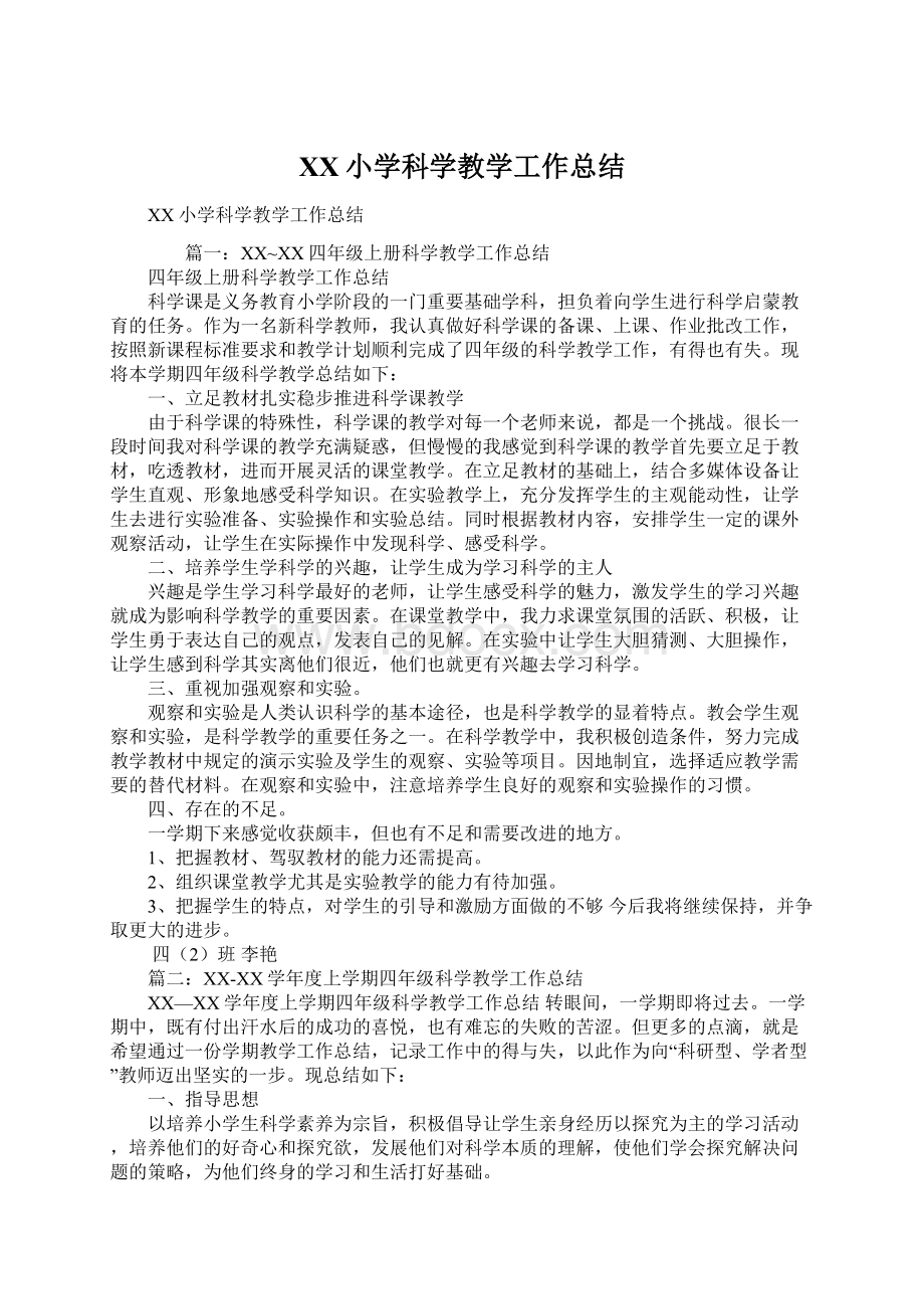 XX小学科学教学工作总结Word下载.docx