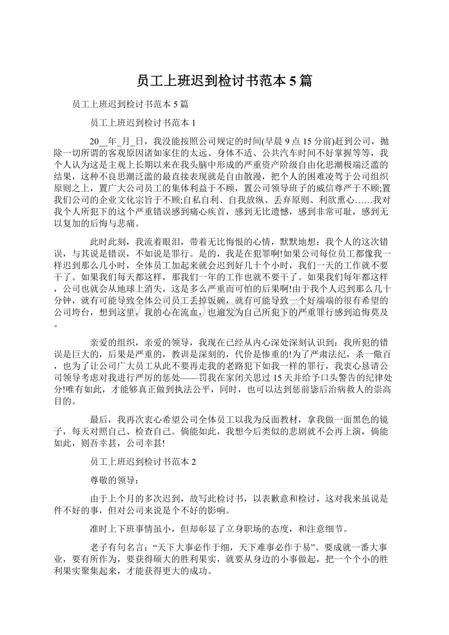 员工上班迟到检讨书范本5篇.docx