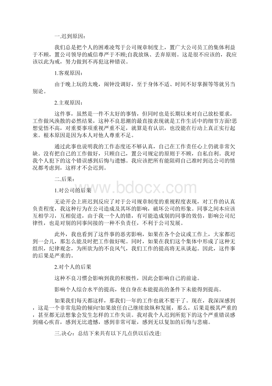 员工上班迟到检讨书范本5篇.docx_第2页