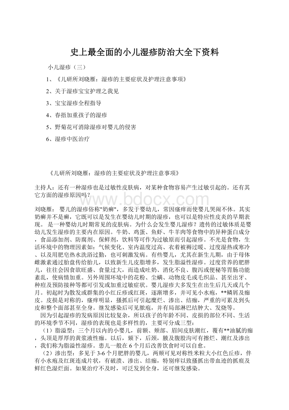 史上最全面的小儿湿疹防治大全下资料.docx_第1页