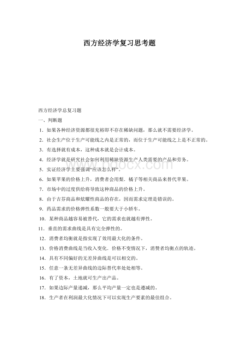 西方经济学复习思考题文档格式.docx