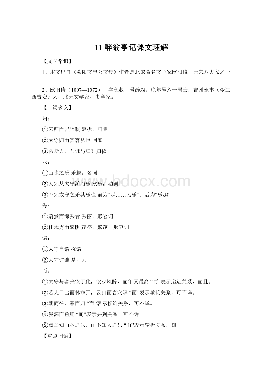 11醉翁亭记课文理解Word下载.docx_第1页