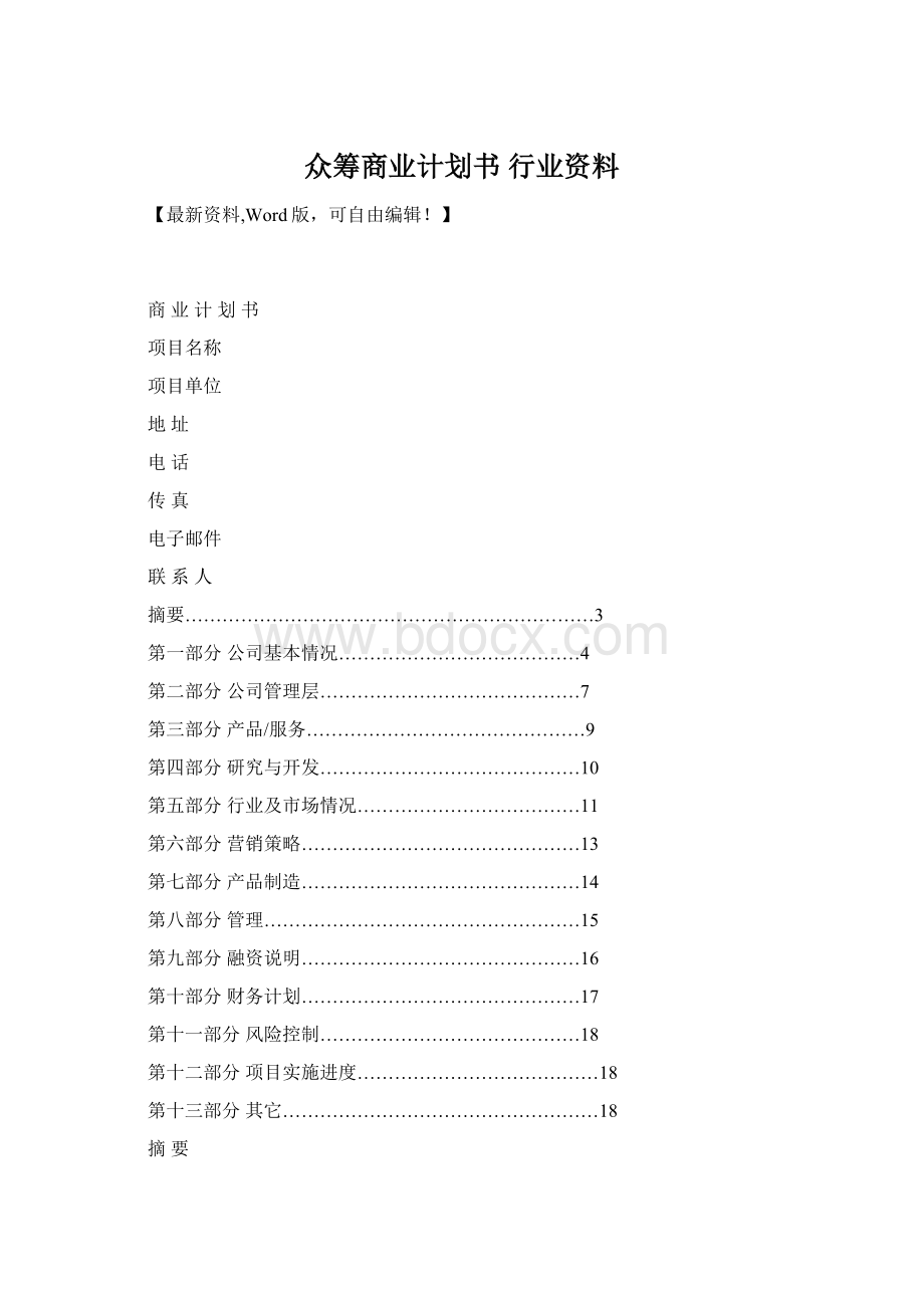 众筹商业计划书 行业资料Word文档格式.docx