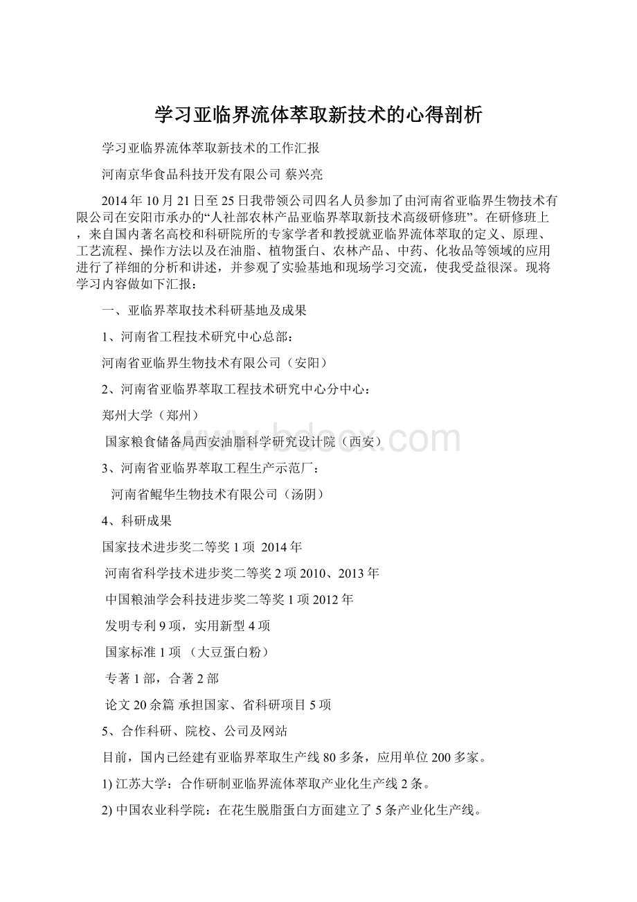 学习亚临界流体萃取新技术的心得剖析.docx_第1页