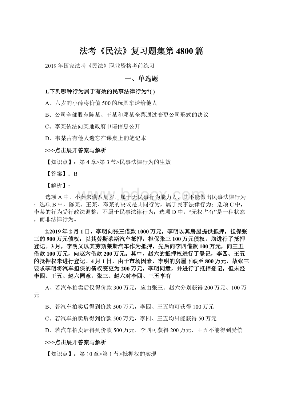 法考《民法》复习题集第4800篇.docx_第1页