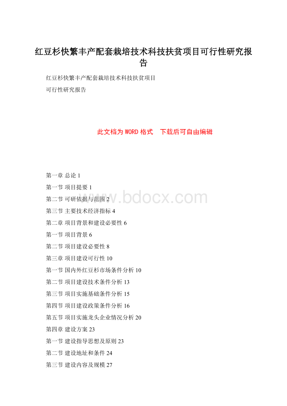 红豆杉快繁丰产配套栽培技术科技扶贫项目可行性研究报告.docx_第1页