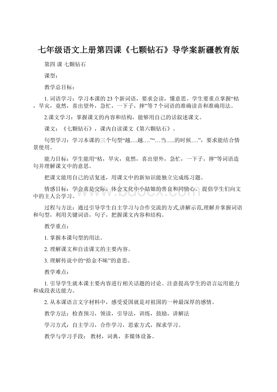 七年级语文上册第四课《七颗钻石》导学案新疆教育版Word下载.docx