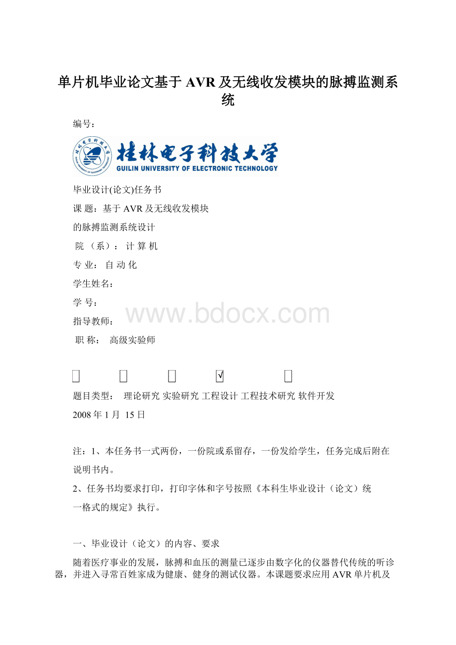 单片机毕业论文基于AVR及无线收发模块的脉搏监测系统.docx_第1页