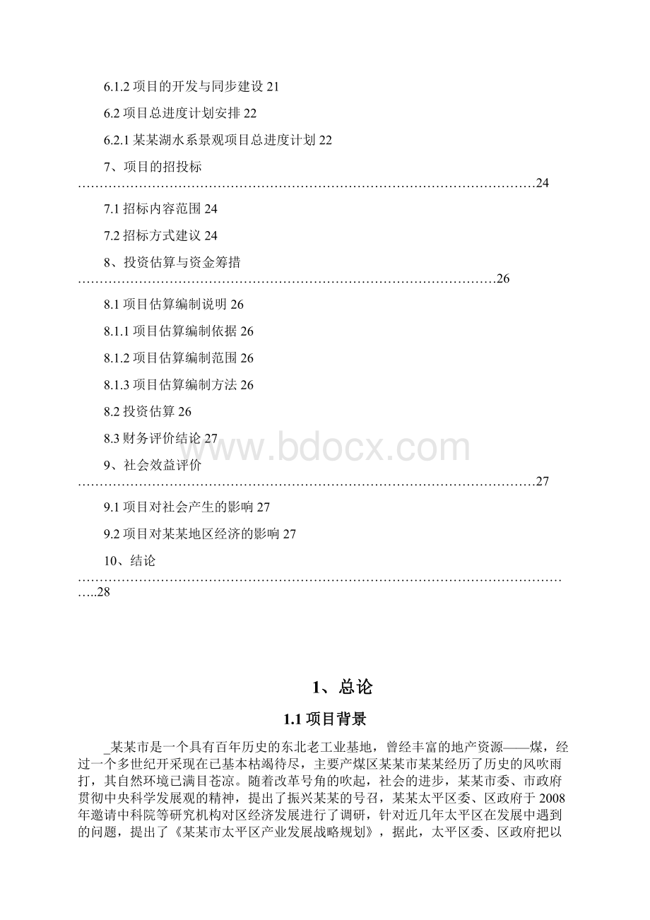 某某湖景观项目可行性研究报告.docx_第3页